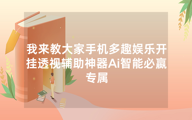 我来教大家手机多趣娱乐开挂透视辅助神器Ai智能必嬴专属