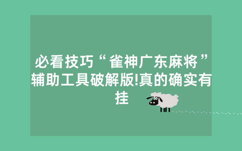 必看技巧“雀神广东麻将”辅助工具破解版!真的确实有挂