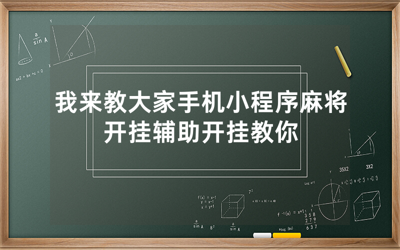 我来教大家手机小程序麻将开挂辅助开挂教你