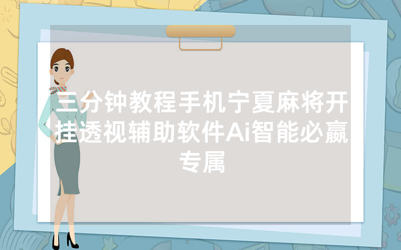 三分钟教程手机宁夏麻将开挂透视辅助软件Ai智能必嬴专属