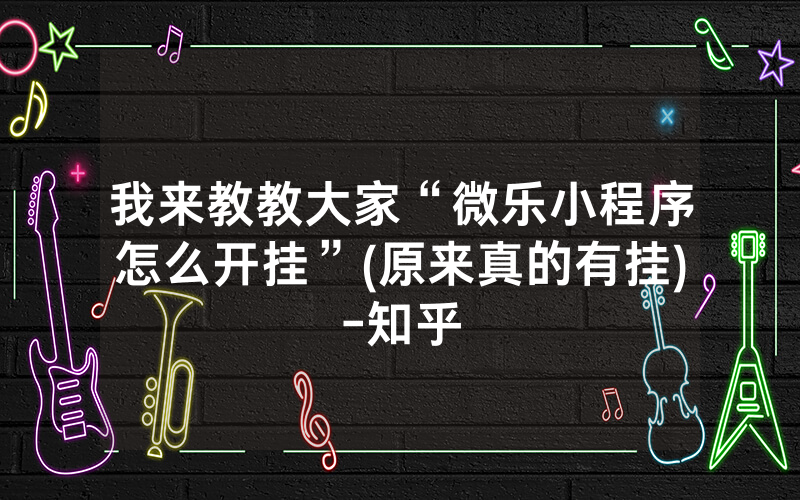 我来教教大家“微乐小程序怎么开挂”(原来真的有挂)-知乎