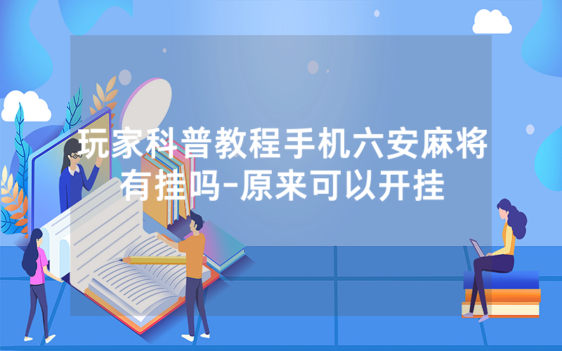 玩家科普教程手机六安麻将有挂吗-原来可以开挂
