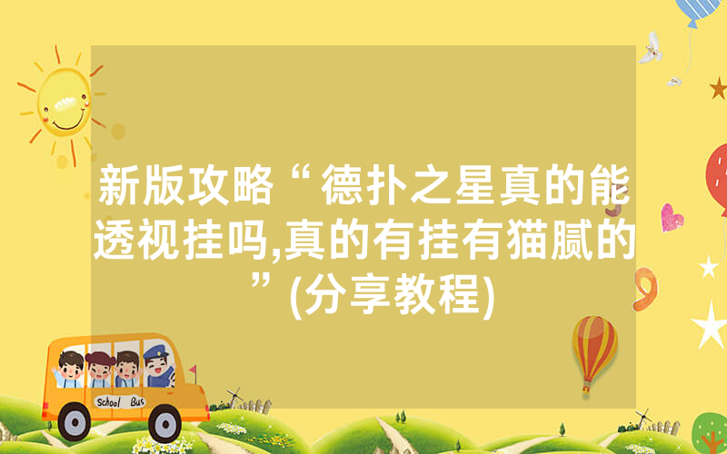 新版攻略“德扑之星真的能透视挂吗,真的有挂有猫腻的”(分享教程)