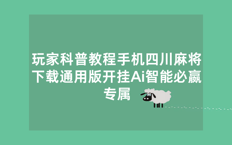 玩家科普教程手机四川麻将下载通用版开挂Ai智能必嬴专属