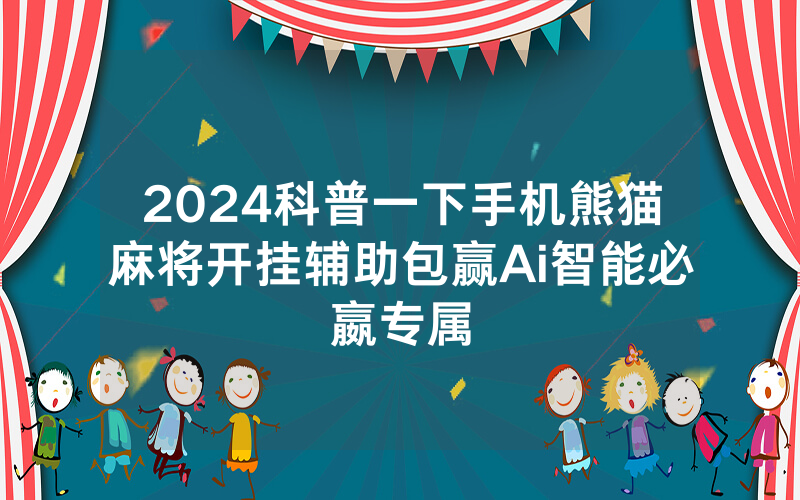 2024科普一下手机熊猫麻将开挂辅助包赢Ai智能必嬴专属