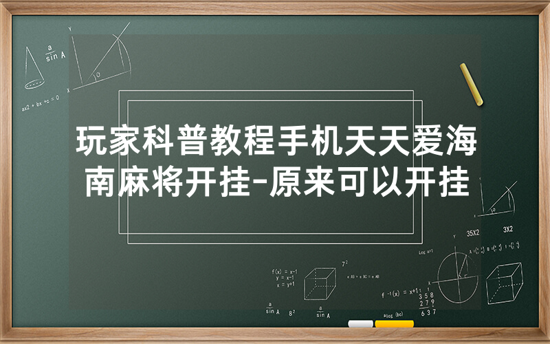 玩家科普教程手机天天爱海南麻将开挂-原来可以开挂