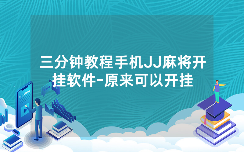 三分钟教程手机JJ麻将开挂软件-原来可以开挂