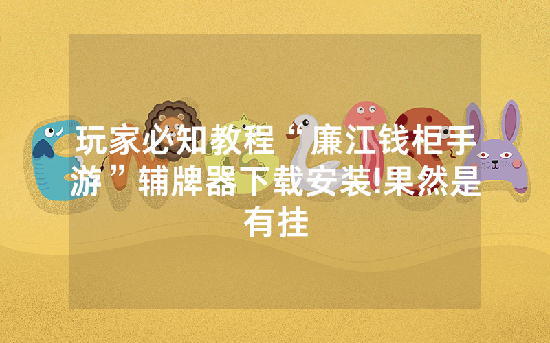 玩家必知教程“廉江钱柜手游”辅牌器下载安装!果然是有挂