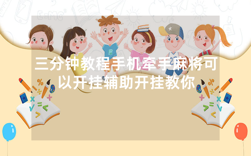 三分钟教程手机牵手麻将可以开挂辅助开挂教你