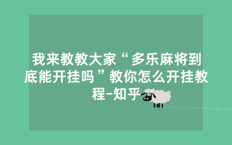我来教教大家“多乐麻将到底能开挂吗”教你怎么开挂教程-知乎