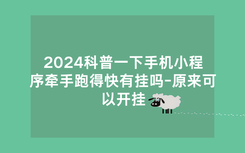 2024科普一下手机小程序牵手跑得快有挂吗-原来可以开挂