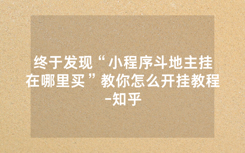 终于发现“小程序斗地主挂在哪里买”教你怎么开挂教程-知乎