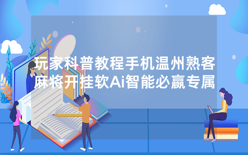 玩家科普教程手机温州熟客麻将开挂软Ai智能必嬴专属