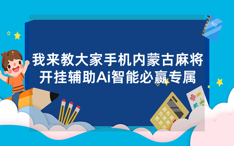 我来教大家手机内蒙古麻将开挂辅助Ai智能必嬴专属