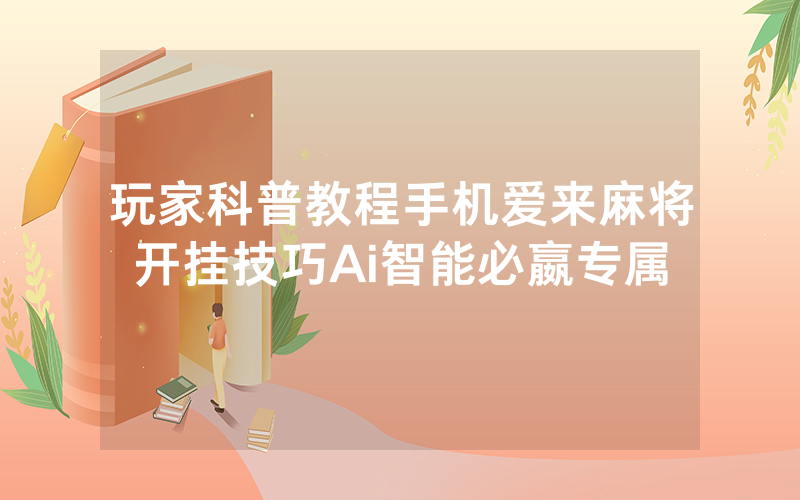 玩家科普教程手机爱来麻将开挂技巧Ai智能必嬴专属