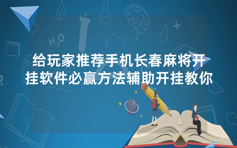 给玩家推荐手机长春麻将开挂软件必赢方法辅助开挂教你
