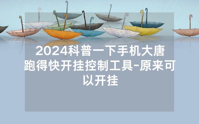 2024科普一下手机大唐跑得快开挂控制工具-原来可以开挂