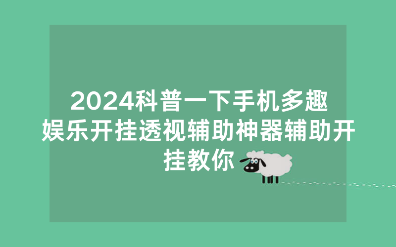 2024科普一下手机多趣娱乐开挂透视辅助神器辅助开挂教你