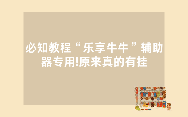 必知教程“乐享牛牛”辅助器专用!原来真的有挂