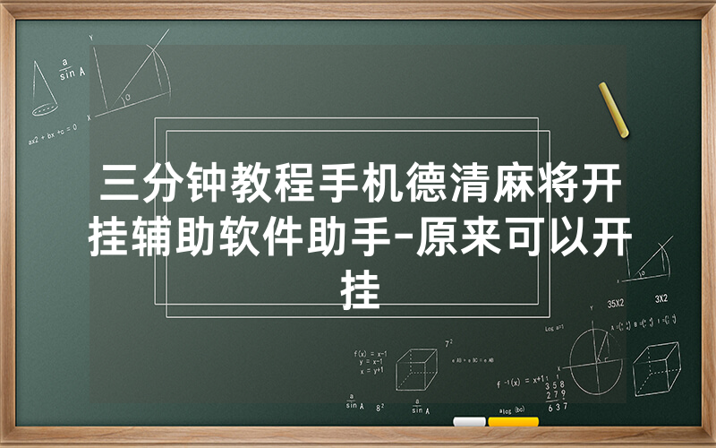 三分钟教程手机德清麻将开挂辅助软件助手-原来可以开挂