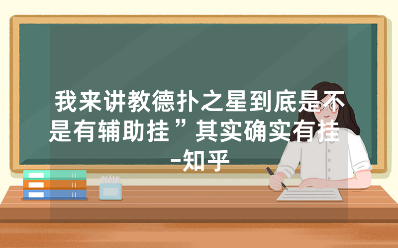 我来讲教德扑之星到底是不是有辅助挂”其实确实有挂 -知乎