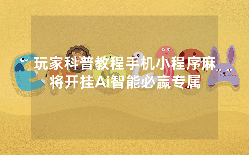 玩家科普教程手机小程序麻将开挂Ai智能必嬴专属