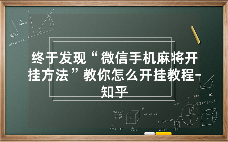 终于发现“微信手机麻将开挂方法”教你怎么开挂教程-知乎