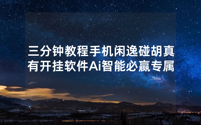 三分钟教程手机闲逸碰胡真有开挂软件Ai智能必嬴专属