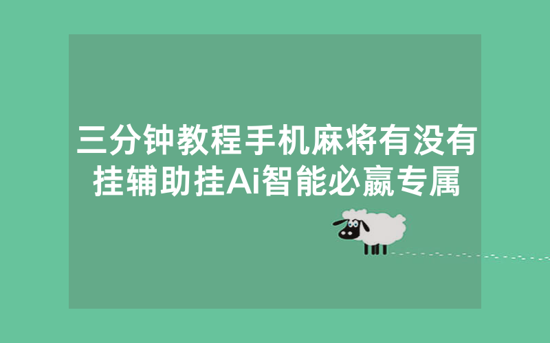 三分钟教程手机麻将有没有挂辅助挂Ai智能必嬴专属