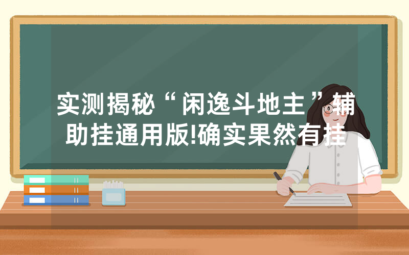 实测揭秘“闲逸斗地主”辅助挂通用版!确实果然有挂
