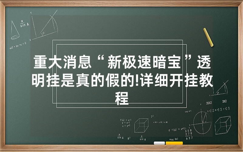 重大消息“新极速暗宝”透明挂是真的假的!详细开挂教程
