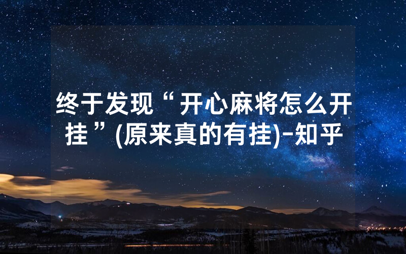 终于发现“开心麻将怎么开挂”(原来真的有挂)-知乎