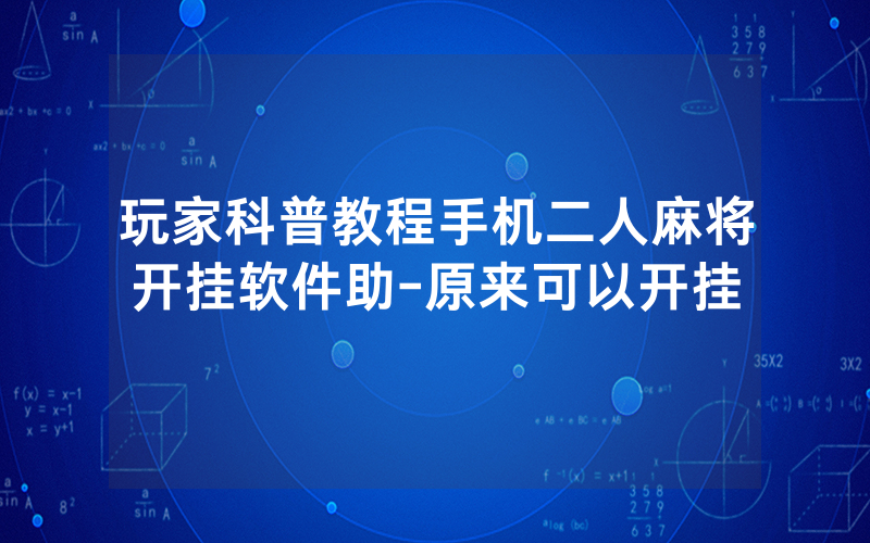 玩家科普教程手机二人麻将开挂软件助-原来可以开挂