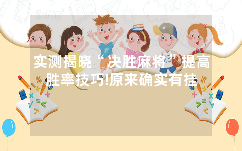 实测揭晓“决胜麻将”提高胜率技巧!原来确实有挂
