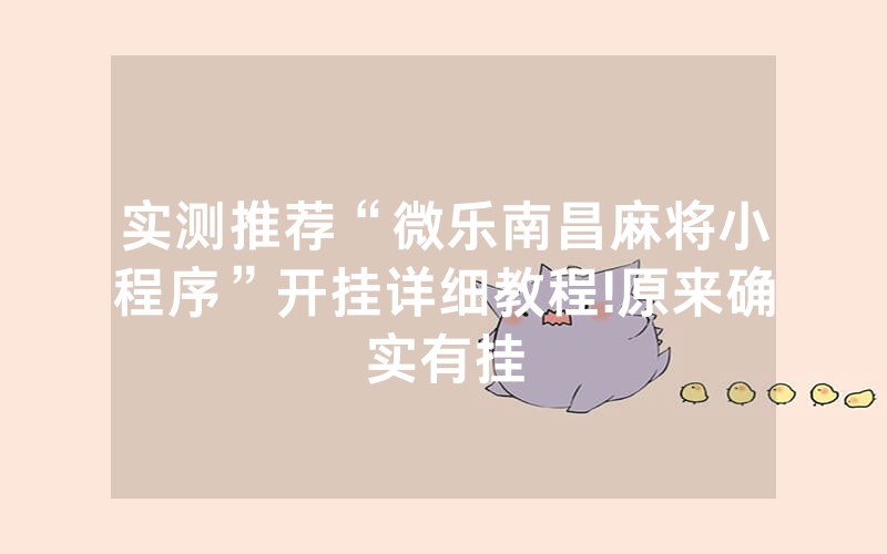 实测推荐“微乐南昌麻将小程序”开挂详细教程!原来确实有挂