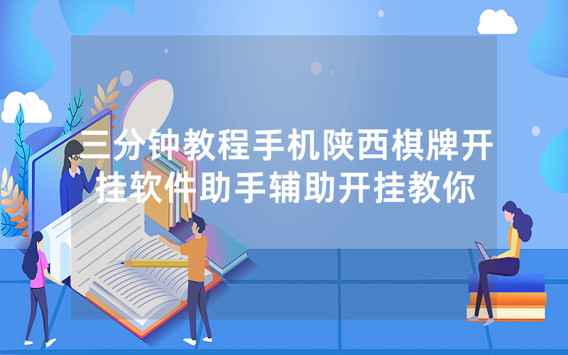 三分钟教程手机陕西棋牌开挂软件助手辅助开挂教你