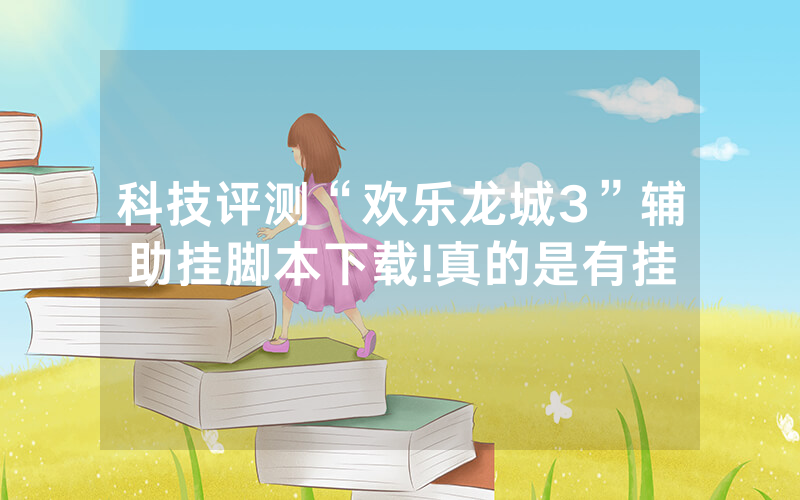 科技评测“欢乐龙城3”辅助挂脚本下载!真的是有挂