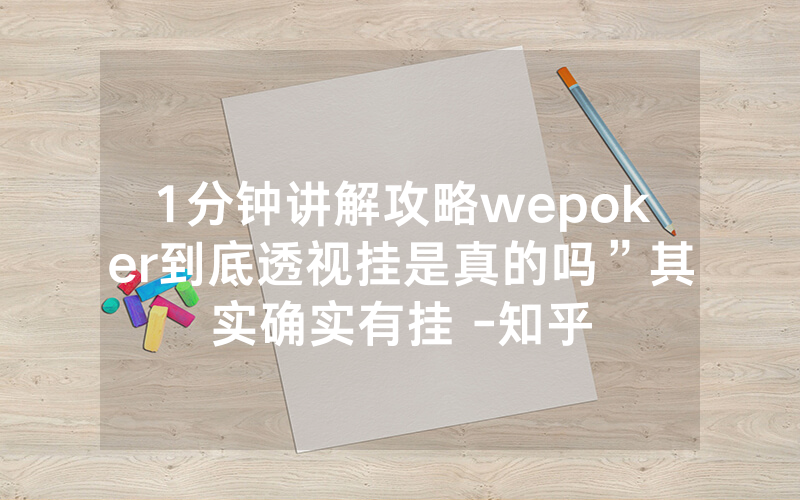 1分钟讲解攻略wepoker到底透视挂是真的吗”其实确实有挂 -知乎