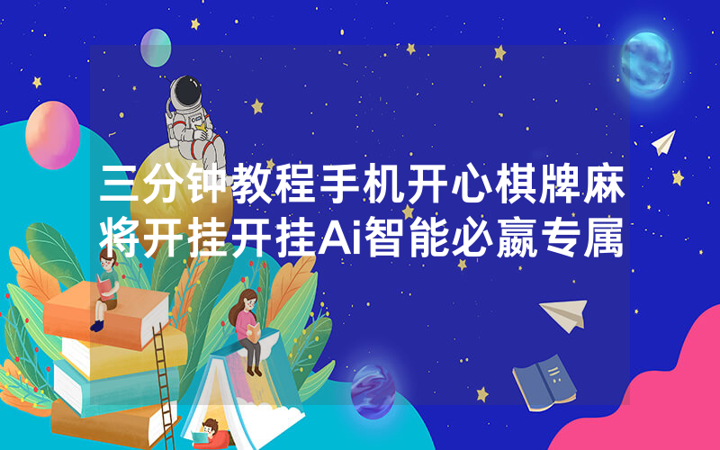 三分钟教程手机开心棋牌麻将开挂开挂Ai智能必嬴专属