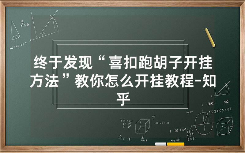 终于发现“喜扣跑胡子开挂方法”教你怎么开挂教程-知乎