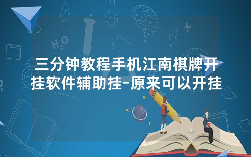 三分钟教程手机江南棋牌开挂软件辅助挂-原来可以开挂