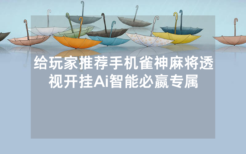 给玩家推荐手机雀神麻将透视开挂Ai智能必嬴专属