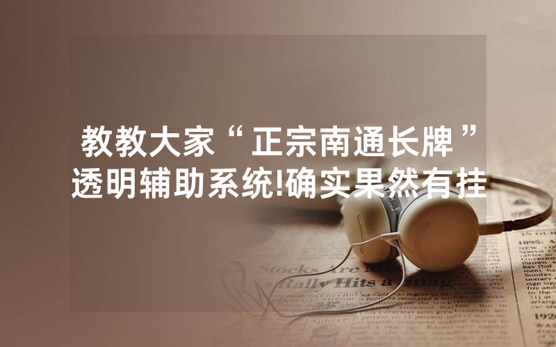 教教大家“正宗南通长牌”透明辅助系统!确实果然有挂
