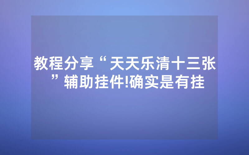 教程分享“天天乐清十三张”辅助挂件!确实是有挂