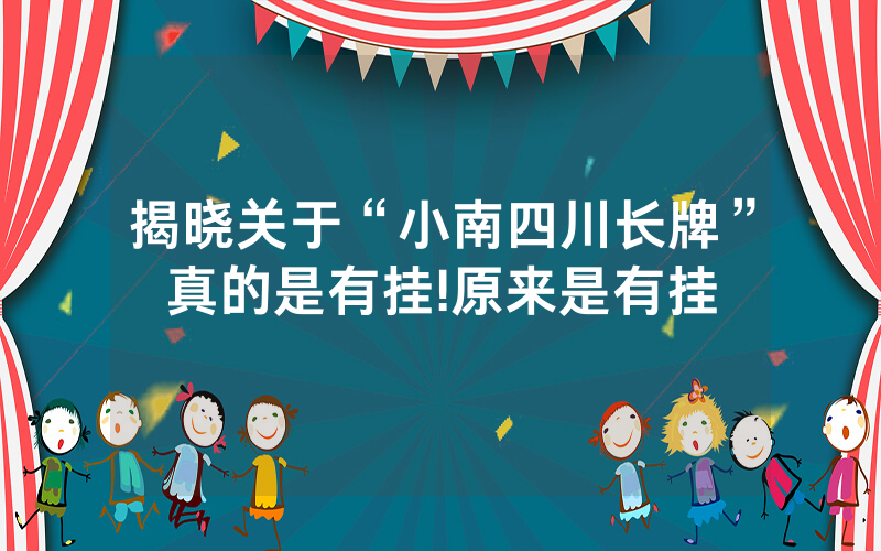 揭晓关于“小南四川长牌”真的是有挂!原来是有挂