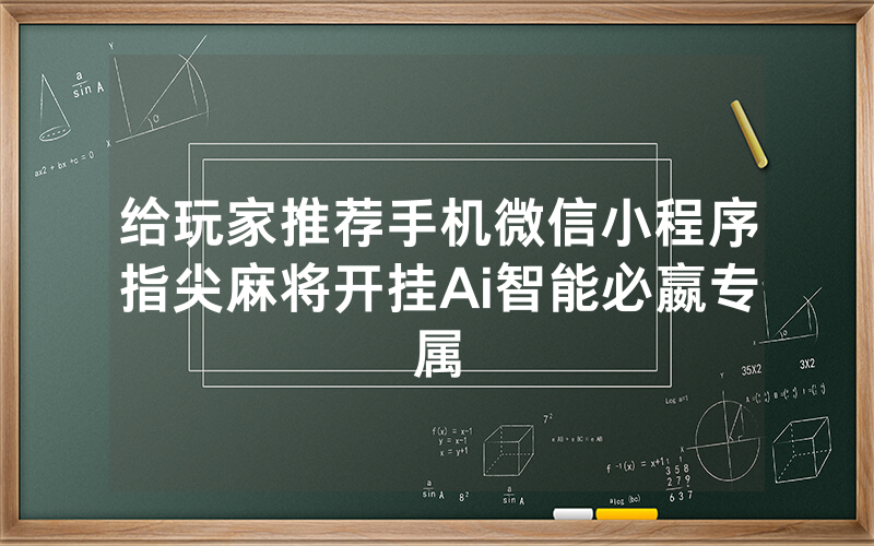给玩家推荐手机微信小程序指尖麻将开挂Ai智能必嬴专属