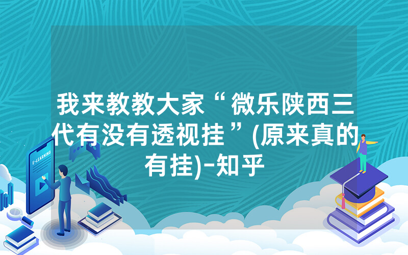 我来教教大家“微乐陕西三代有没有透视挂”(原来真的有挂)-知乎