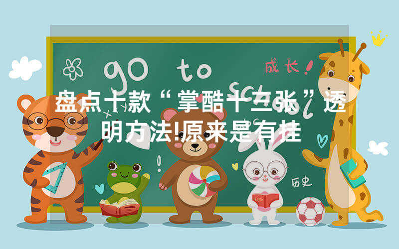 盘点十款“掌酷十三张”透明方法!原来是有挂