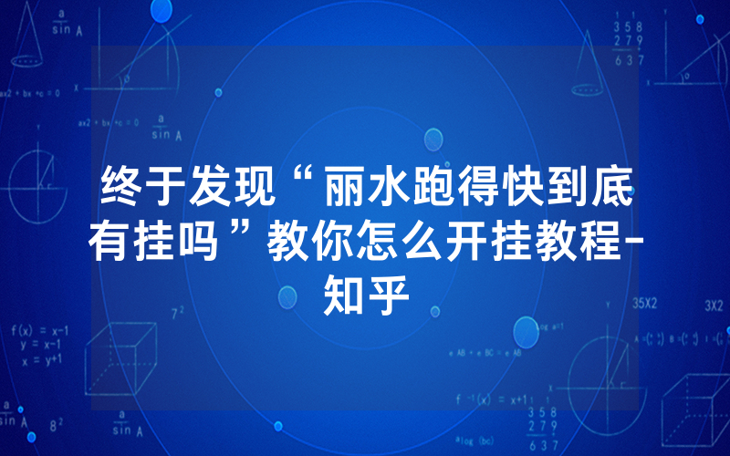 终于发现“丽水跑得快到底有挂吗”教你怎么开挂教程-知乎