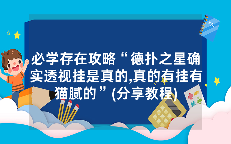 必学存在攻略“德扑之星确实透视挂是真的,真的有挂有猫腻的”(分享教程)